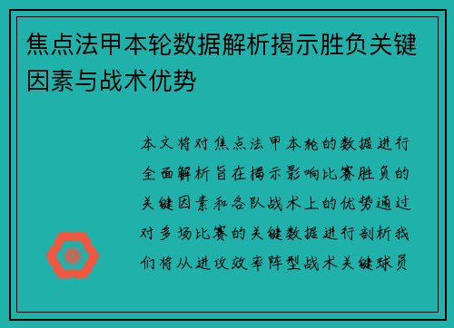 焦点法甲本轮数据解析揭示胜负关键因素与战术优势