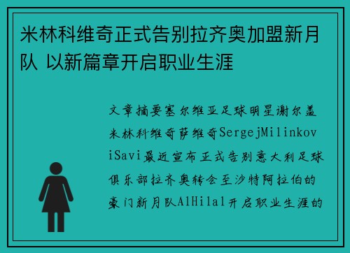 米林科维奇正式告别拉齐奥加盟新月队 以新篇章开启职业生涯