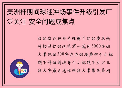 美洲杯期间球迷冲场事件升级引发广泛关注 安全问题成焦点