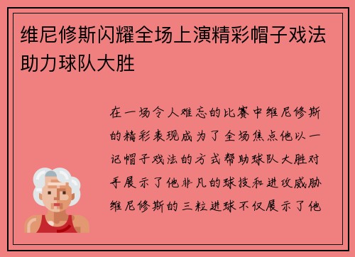 维尼修斯闪耀全场上演精彩帽子戏法助力球队大胜