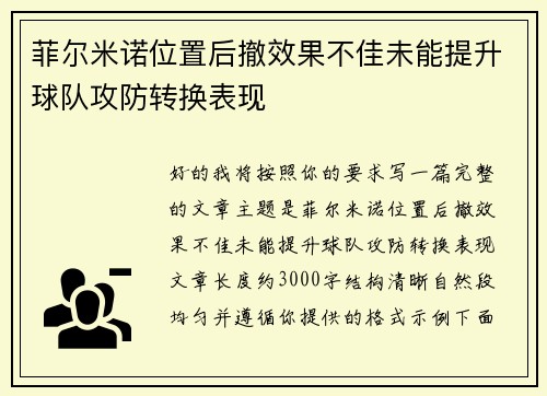 菲尔米诺位置后撤效果不佳未能提升球队攻防转换表现