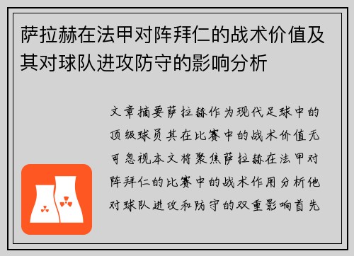 萨拉赫在法甲对阵拜仁的战术价值及其对球队进攻防守的影响分析