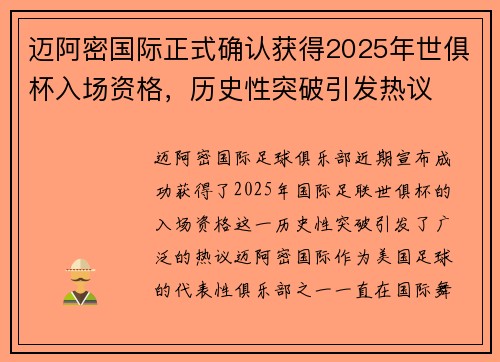 迈阿密国际正式确认获得2025年世俱杯入场资格，历史性突破引发热议