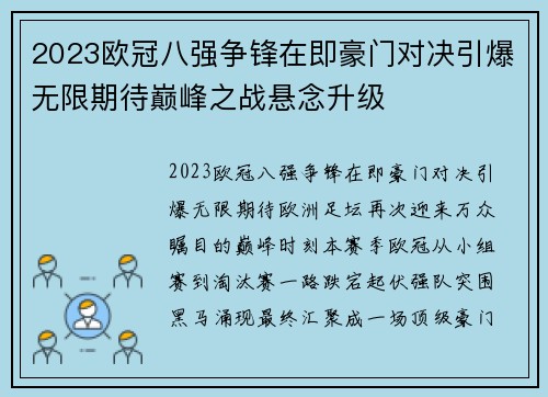 2023欧冠八强争锋在即豪门对决引爆无限期待巅峰之战悬念升级