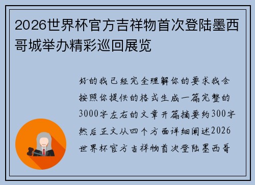 2026世界杯官方吉祥物首次登陆墨西哥城举办精彩巡回展览