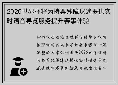 2026世界杯将为持票残障球迷提供实时语音导览服务提升赛事体验