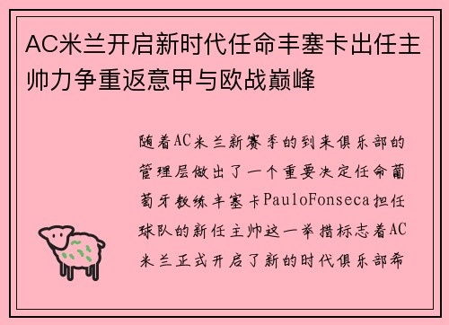 AC米兰开启新时代任命丰塞卡出任主帅力争重返意甲与欧战巅峰