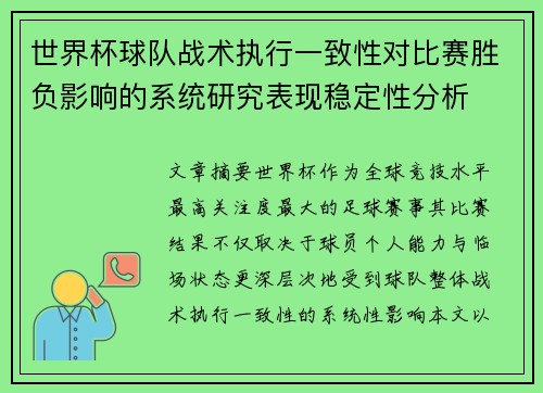 世界杯球队战术执行一致性对比赛胜负影响的系统研究表现稳定性分析