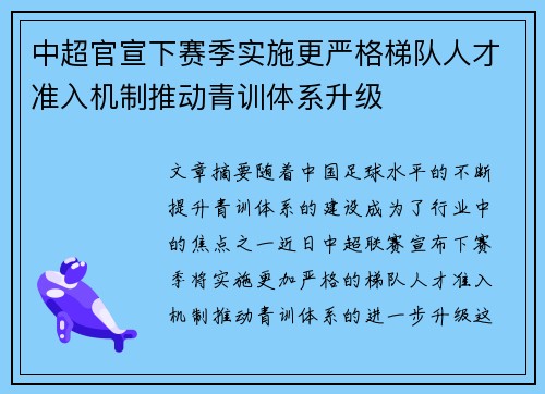 中超官宣下赛季实施更严格梯队人才准入机制推动青训体系升级