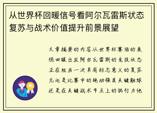 从世界杯回暖信号看阿尔瓦雷斯状态复苏与战术价值提升前景展望