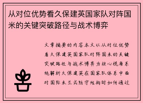 从对位优势看久保建英国家队对阵国米的关键突破路径与战术博弈