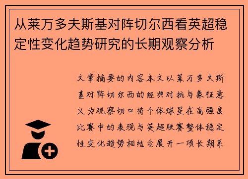 从莱万多夫斯基对阵切尔西看英超稳定性变化趋势研究的长期观察分析