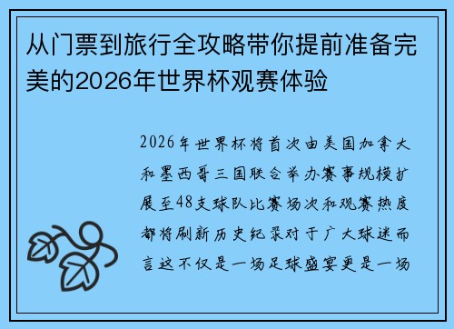 从门票到旅行全攻略带你提前准备完美的2026年世界杯观赛体验