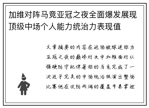 加维对阵马竞亚冠之夜全面爆发展现顶级中场个人能力统治力表现值