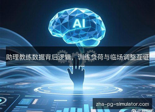 助理教练数据背后逻辑，训练负荷与临场调整互证