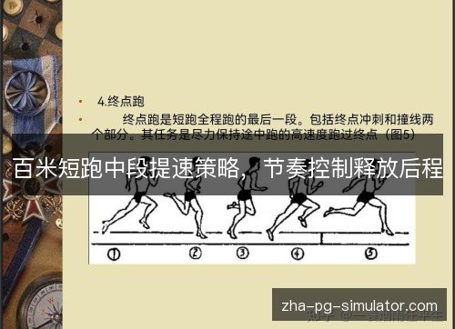 百米短跑中段提速策略，节奏控制释放后程